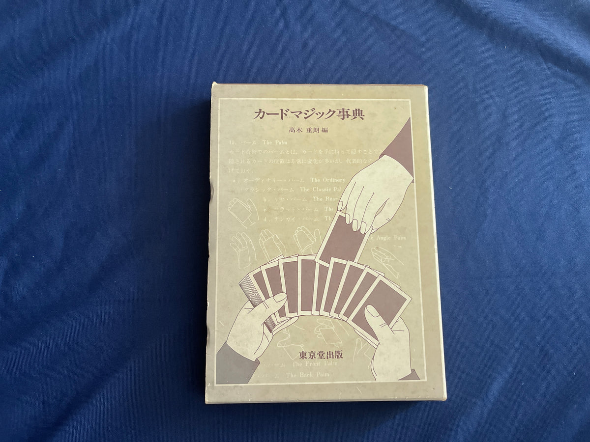 【中古：状態D】カードマジック事典