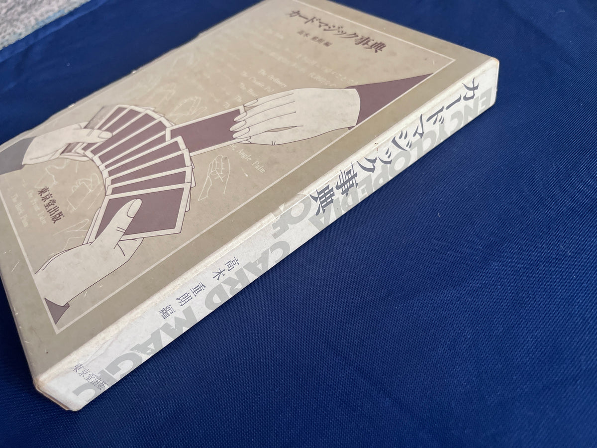 【中古：状態D】カードマジック事典