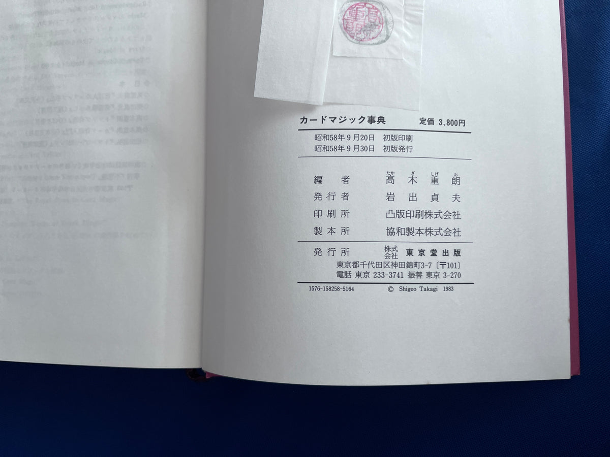 【中古：状態D】カードマジック事典