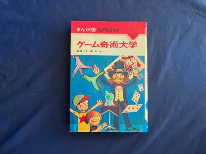 【中古：状態C】まんが版入門百科　ゲーム奇術大学　初版
