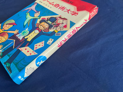 【中古：状態C】まんが版入門百科　ゲーム奇術大学　初版