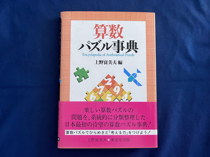 【中古：状態B】算数パズル事典
