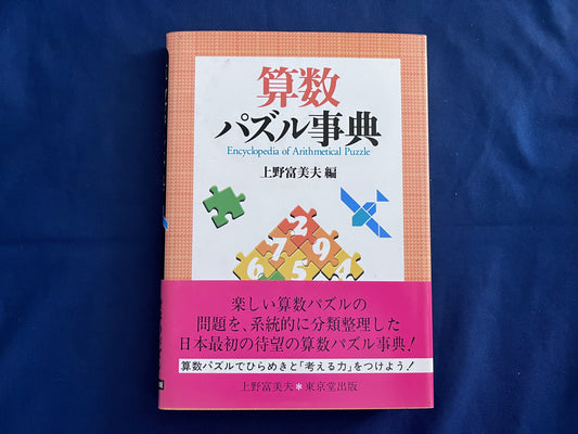【中古：状態B】算数パズル事典