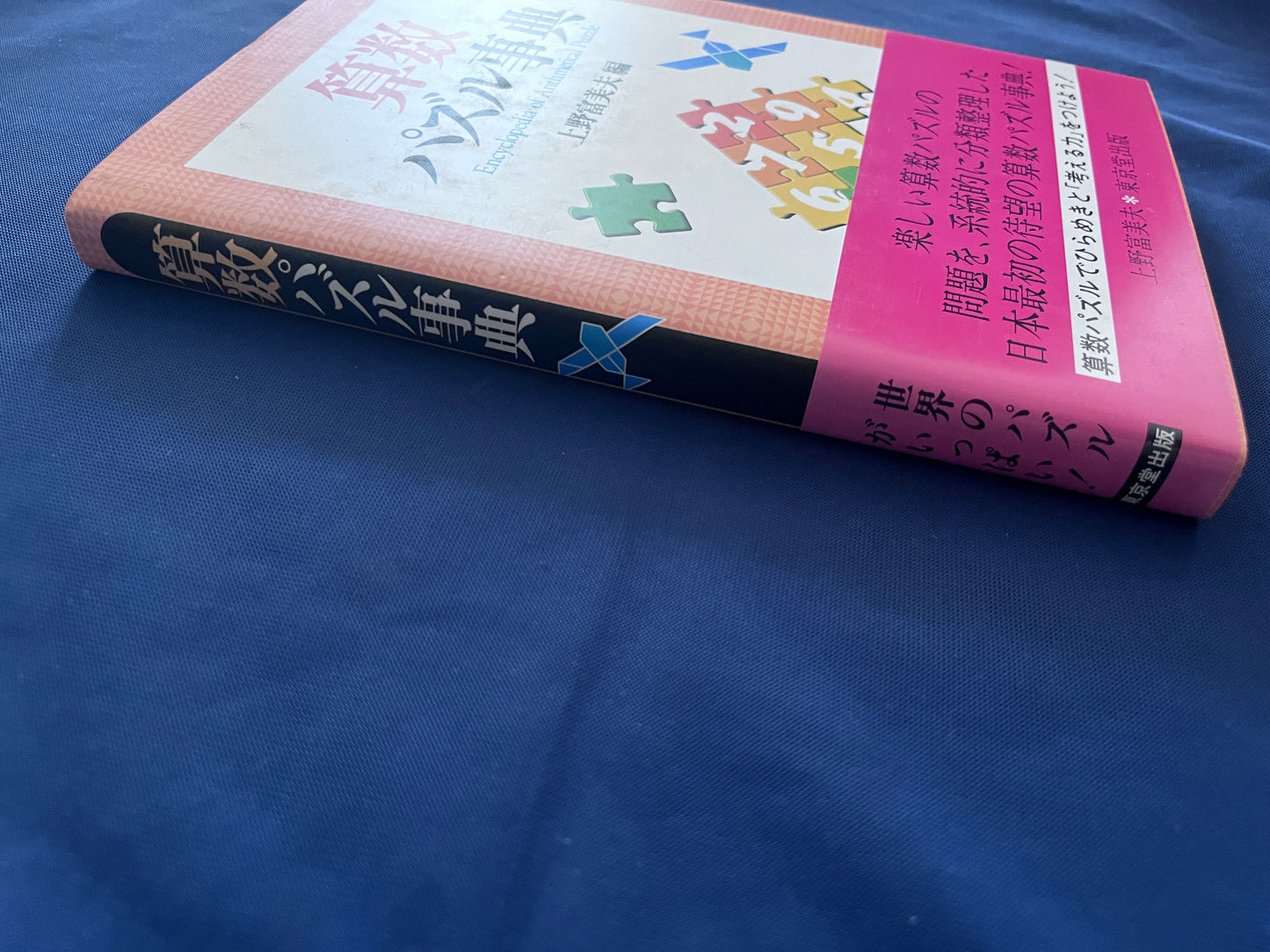 【中古：状態B】算数パズル事典