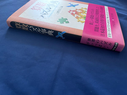 【中古：状態B】算数パズル事典