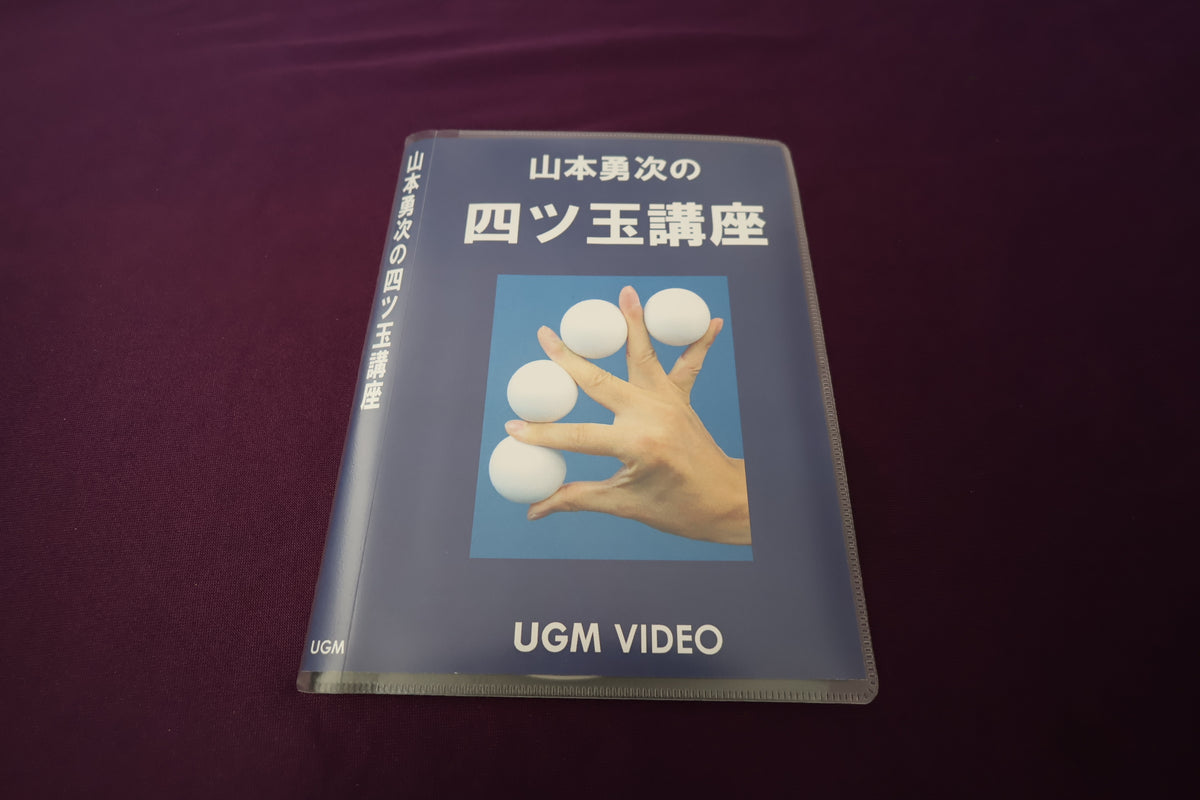 【中古：状態A】山本勇次の四ツ玉講座