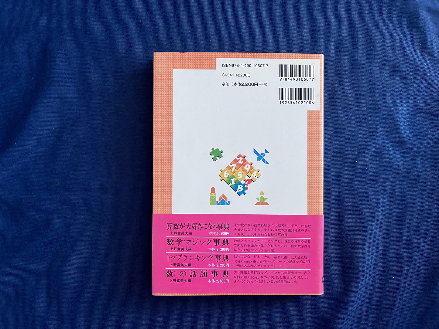 【中古：状態B】算数パズル事典
