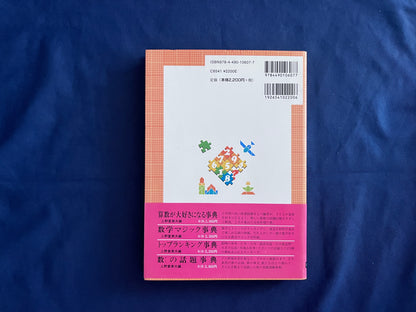 【中古：状態B】算数パズル事典