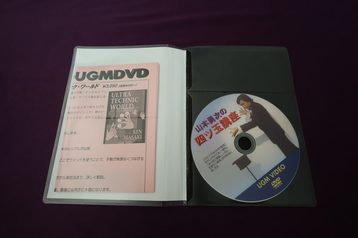 【中古：状態A】山本勇次の四ツ玉講座