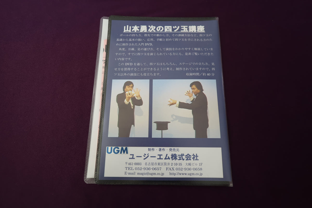 【中古：状態A】山本勇次の四ツ玉講座