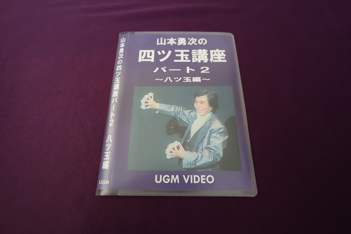 【中古：状態A】山本勇次の四ツ玉講座 パート2