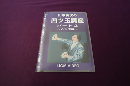 【中古：状態A】山本勇次の四ツ玉講座 パート2