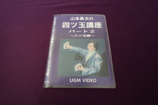 【中古：状態A】山本勇次の四ツ玉講座 パート2