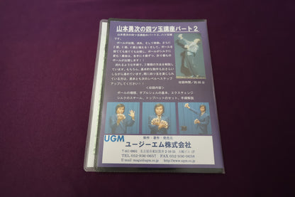 【中古：状態A】山本勇次の四ツ玉講座 パート2