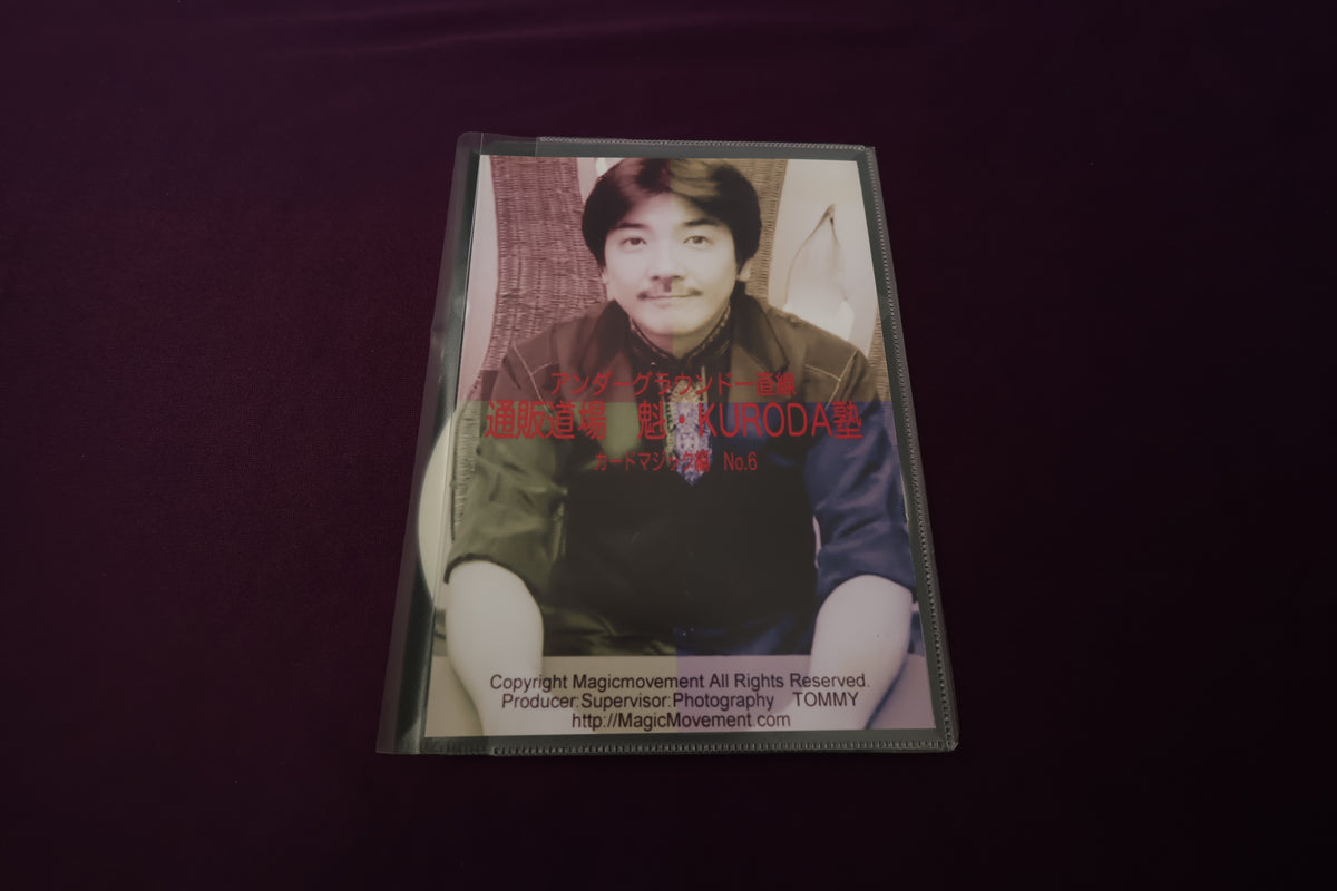 【中古：状態A】通販道場 魁・KURODA塾 カードマジック篇 No.6