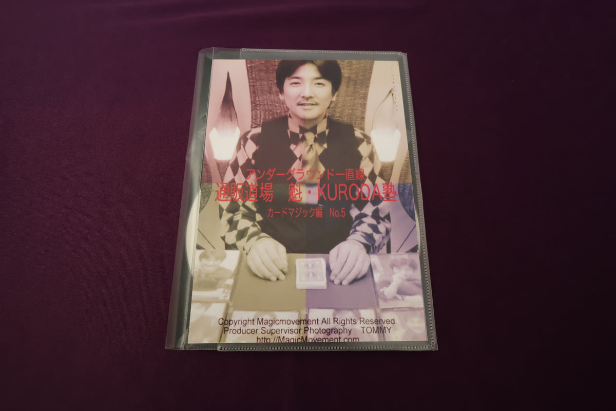 【中古：状態A】通販道場 魁・KURODA塾 カードマジック篇 No.5