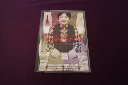 【中古：状態A】通販道場 魁・KURODA塾 カードマジック篇 No.5