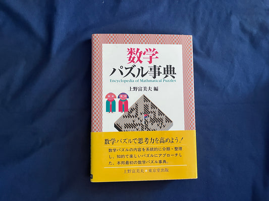 【中古：状態A】数学パズル事典