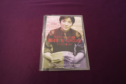 【中古：状態A】通販道場 魁・KURODA塾 カードマジック篇 No.4