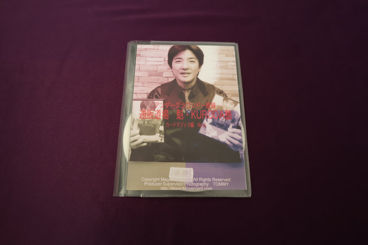 【中古：状態A】通販道場 魁・KURODA塾 カードマジック篇 No.3