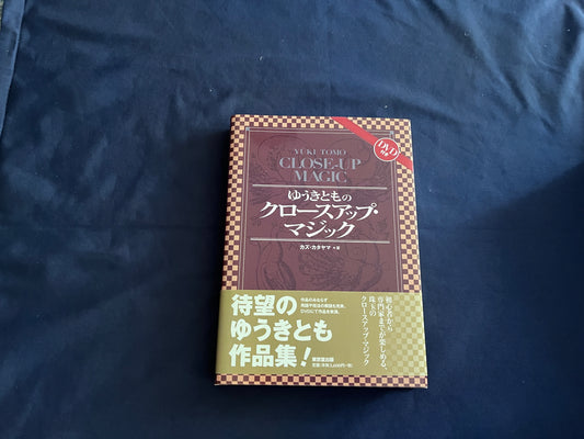 【中古：状態A】ゆうきとものクロースアップ・マジック