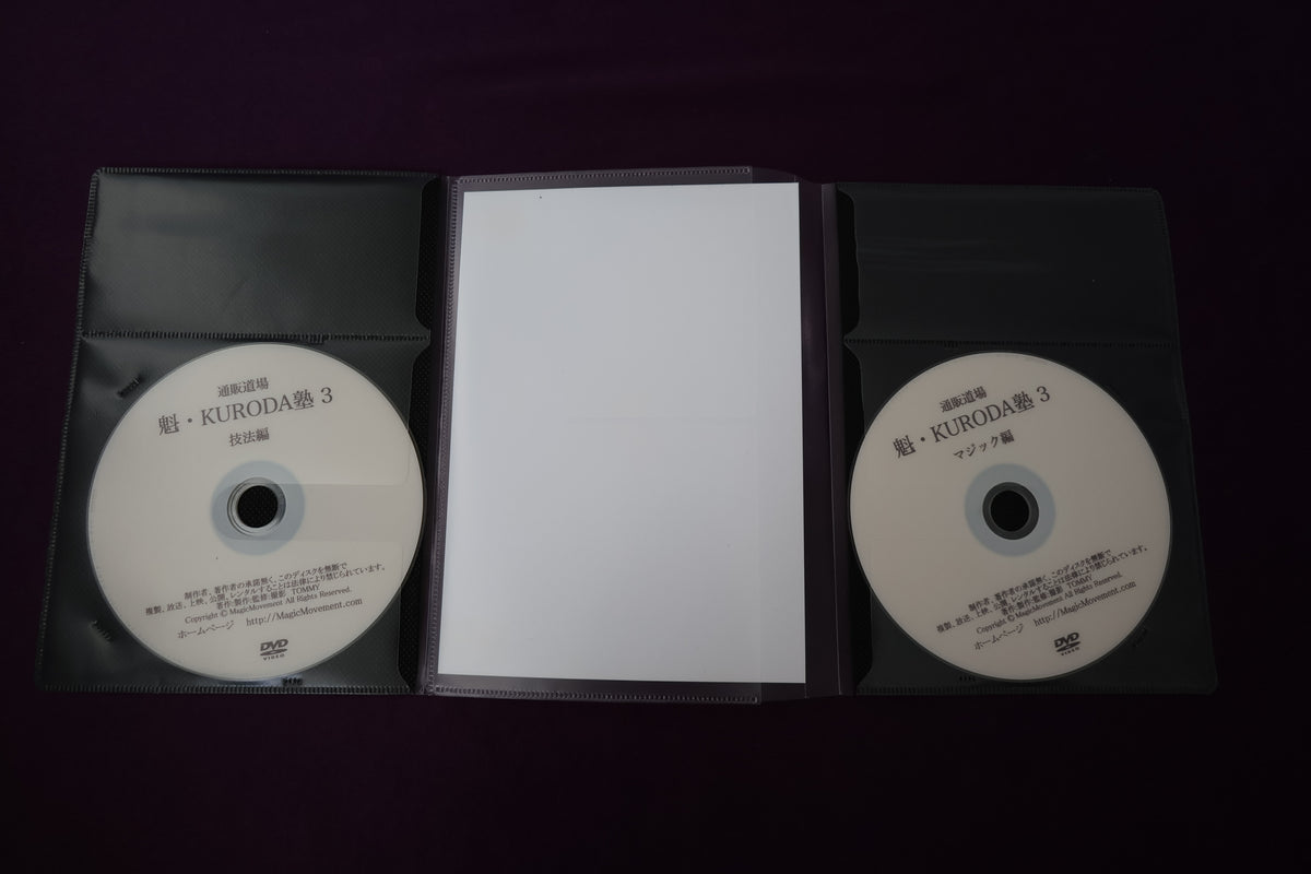 【中古：状態A】通販道場 魁・KURODA塾 カードマジック篇 No.3