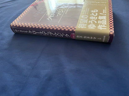 【中古：状態A】ゆうきとものクロースアップ・マジック
