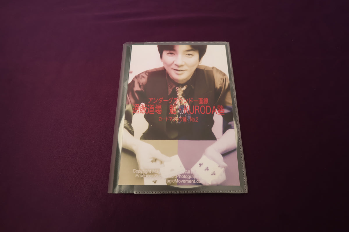 【中古：状態A】通販道場 魁・KURODA塾 カードマジック篇 No.2