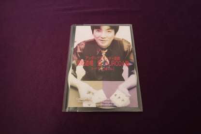 【中古：状態A】通販道場 魁・KURODA塾 カードマジック篇 No.2