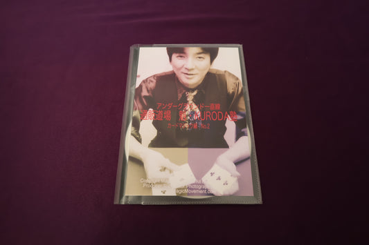 【中古：状態A】通販道場 魁・KURODA塾 カードマジック篇 No.2