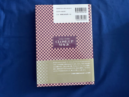 【中古：状態A】ゆうきとものクロースアップ・マジック