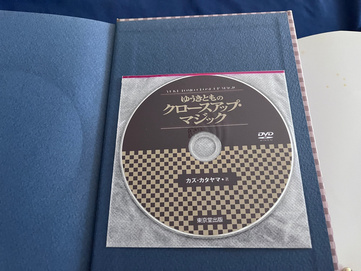 【中古：状態A】ゆうきとものクロースアップ・マジック