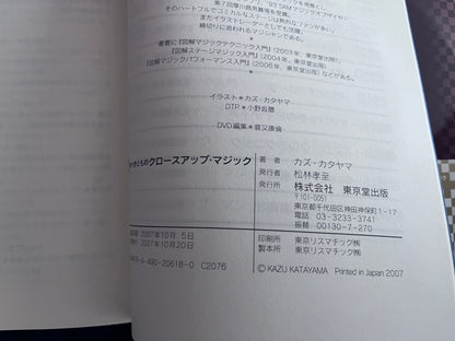 【中古：状態A】ゆうきとものクロースアップ・マジック