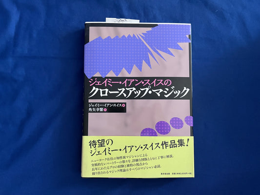 【中古：状態A】ジェイミー・イアン・スイスのクロースアップ・マジック