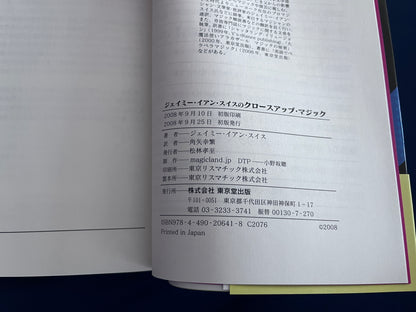 【中古：状態A】ジェイミー・イアン・スイスのクロースアップ・マジック