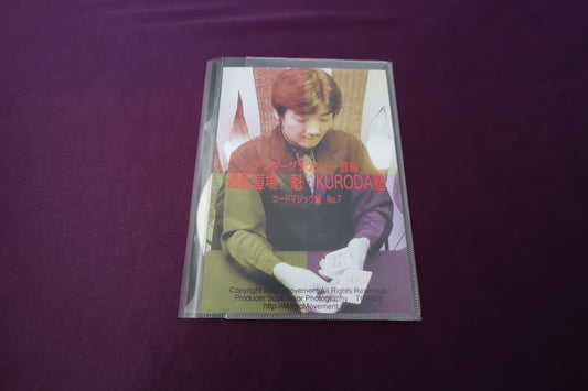 【中古：状態A】通販道場 魁・KURODA塾 カードマジック篇 No.7