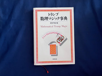 【中古：状態C】トランプ数理マジック事典