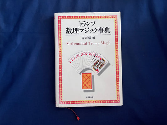 【中古：状態C】トランプ数理マジック事典