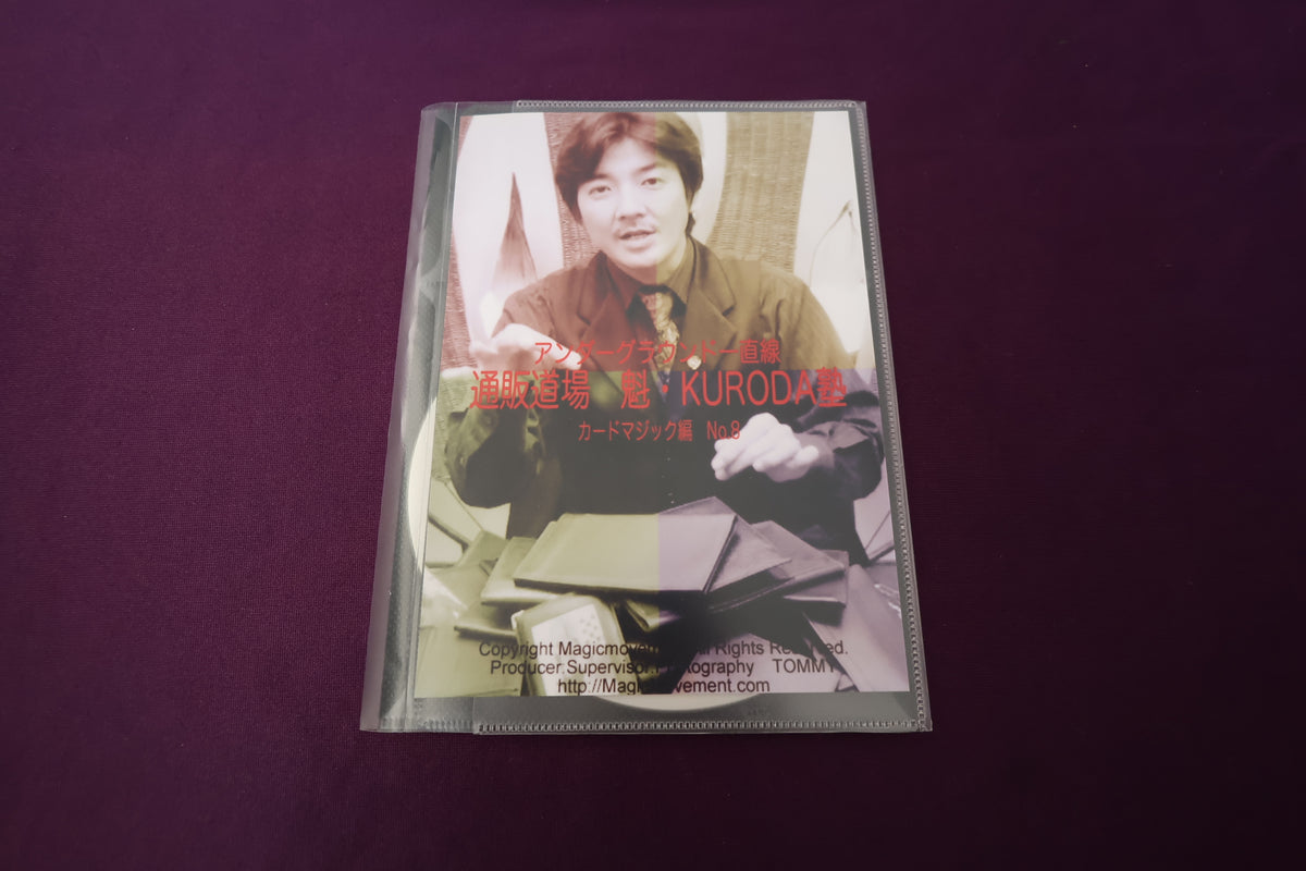 【中古：状態A】通販道場 魁・KURODA塾 カードマジック篇 No.8