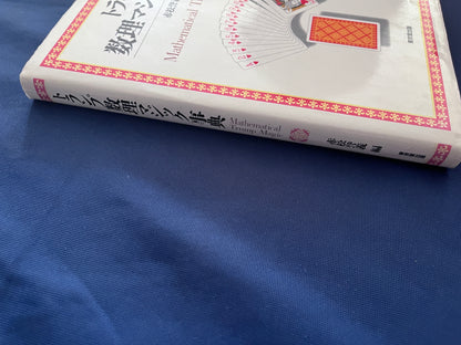 【中古：状態C】トランプ数理マジック事典