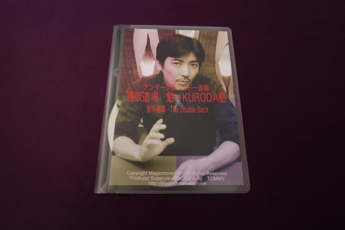 【中古：状態A】通販道場 魁・KURODA塾 番外補講 The Double Back