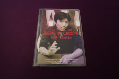 【中古：状態A】通販道場 魁・KURODA塾 番外補講 The Double Back
