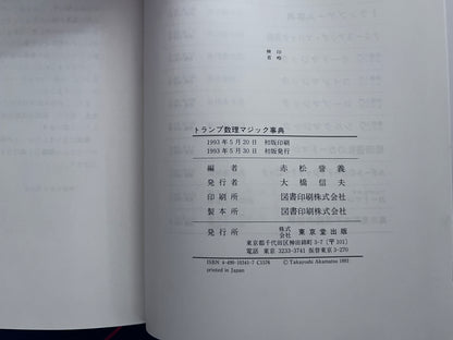 【中古：状態C】トランプ数理マジック事典