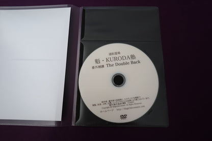 【中古：状態A】通販道場 魁・KURODA塾 番外補講 The Double Back