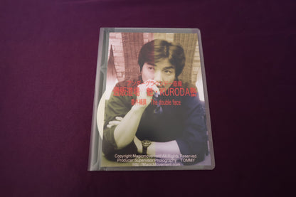 【中古：状態A】通販道場 魁・KURODA塾 番外補講 The double face