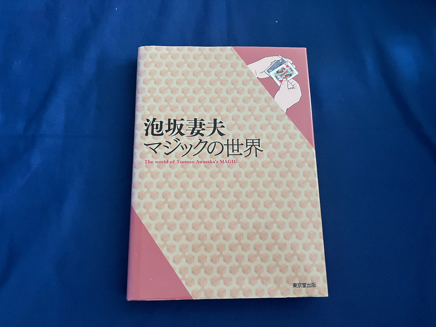 【中古：状態B】泡坂妻夫　マジックの世界