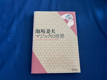【中古：状態B】泡坂妻夫　マジックの世界