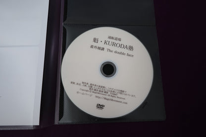 【中古：状態A】通販道場 魁・KURODA塾 番外補講 The double face
