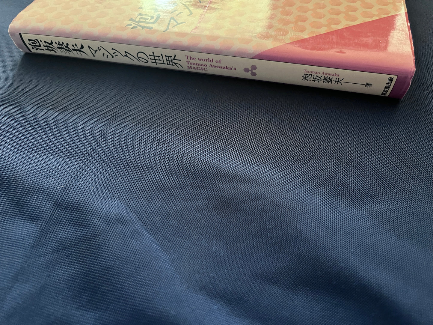 【中古：状態B】泡坂妻夫　マジックの世界