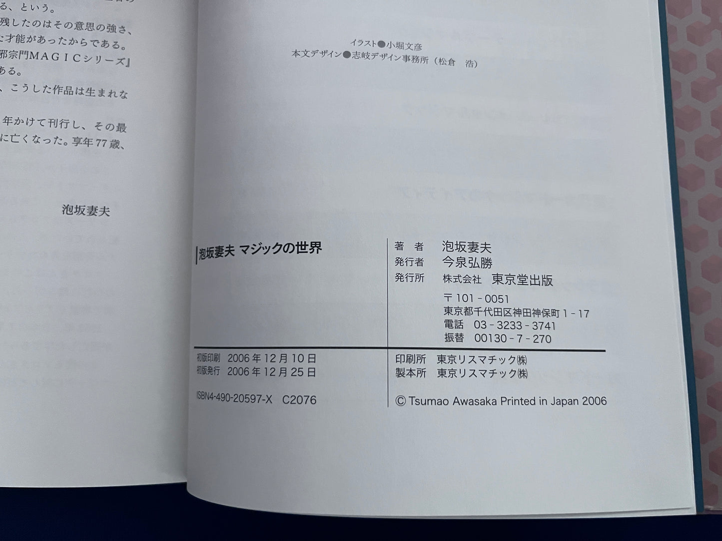【中古：状態B】泡坂妻夫　マジックの世界